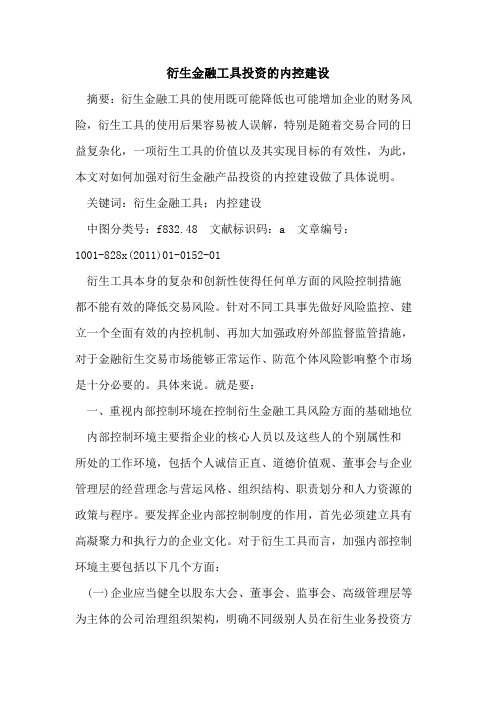 衍生金融工具投资的内控建设