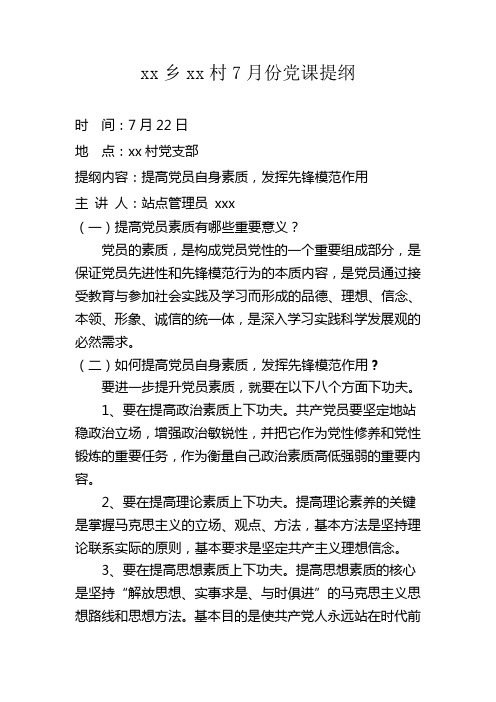 xx乡xx村党课提纲