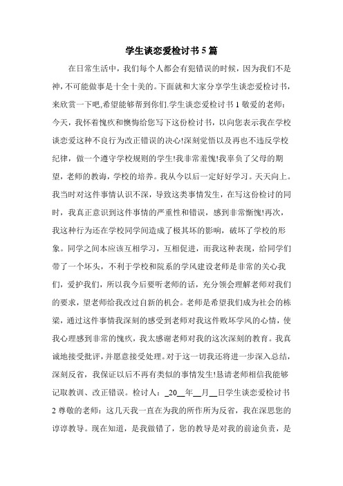 学生谈恋爱检讨书5篇