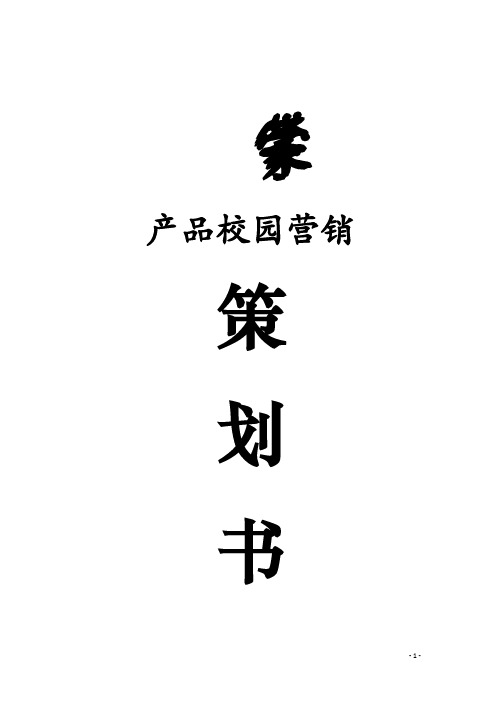 蒙牛品牌乳业新品进校园市场营销赛策划案【定稿范本】