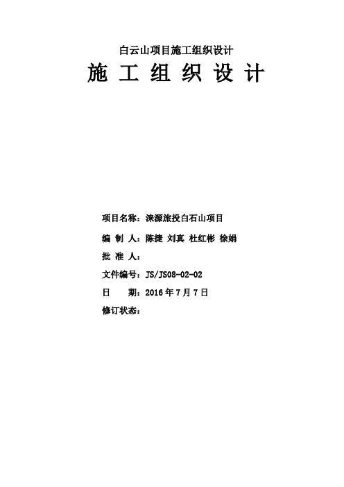 白云山项目施工组织设计
