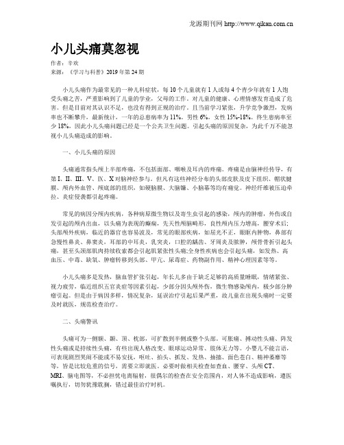 小儿头痛莫忽视