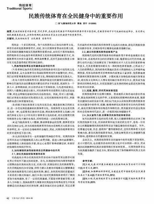 民族传统体育在全民健身中的重要作用