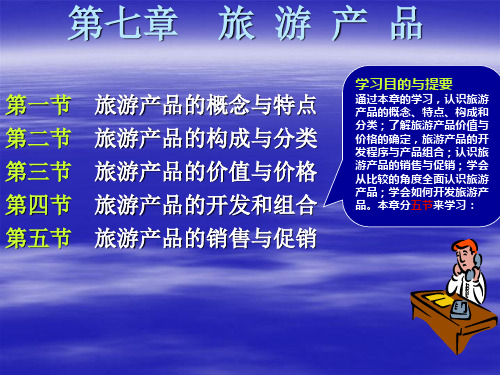 《旅游学概论》第七章：旅游产品