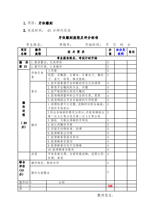 牙体雕刻流程及评分标准