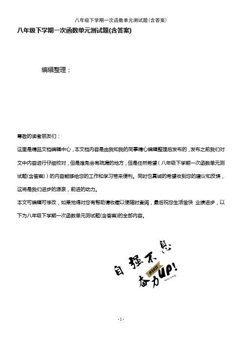 (最新整理)八年级下学期一次函数单元测试题(含答案)