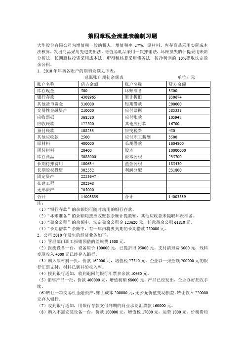 第四章现金流量表编制习题