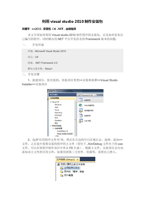 visual studio 2010制作安装包