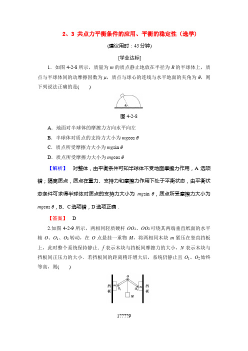 高中物理第4章物体的平衡2、3共点力平衡条件的应用、平衡的稳定性(选学)学业分层测评教科版必修1