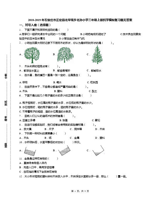 2018-2019年石家庄市正定县北早现乡北孙小学三年级上册科学模拟复习题无答案