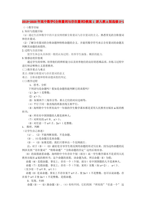 2019-2020年高中数学《全称量词与存在量词》教案1 新人教A版选修2-1