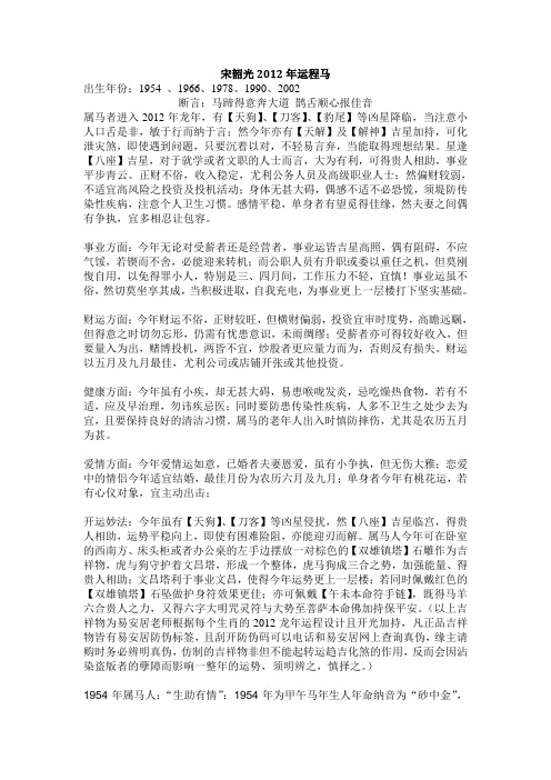 宋韶光2012年运程马