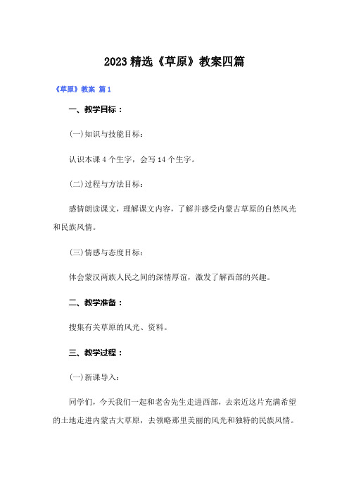 2023精选《草原》教案四篇
