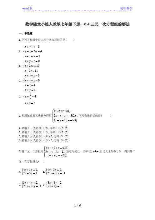 数学随堂小练人教版七年级下册：8.4三元一次方程组的解法(有答案)