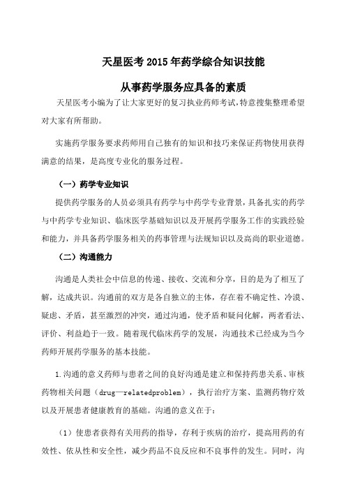 2015年药学综合知识技能从事药学服务应具备的素质