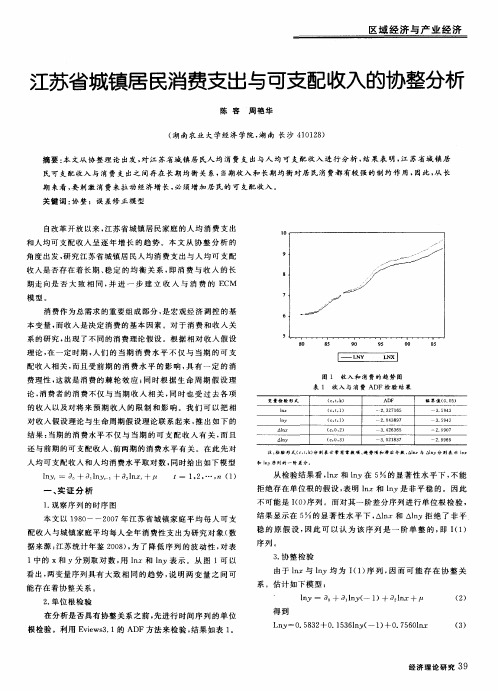 江苏省城镇居民消费支出与可支配收入的协整分析