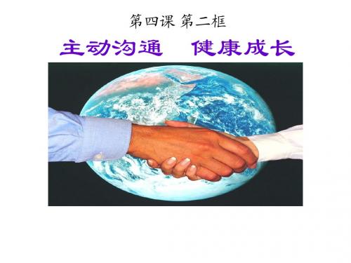 人教版八年级上册政治课件 第四课 老师伴我成长之主动沟通健康成长 (共27张PPT)