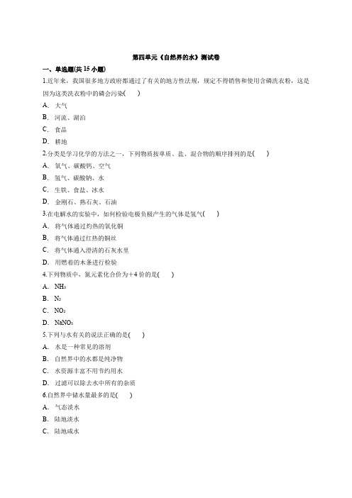 2020年初中九年级上册化学人教版第四单元《自然界的水》测试卷(解析版)