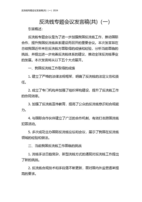 反洗钱专题会议发言稿(共)(一)2024