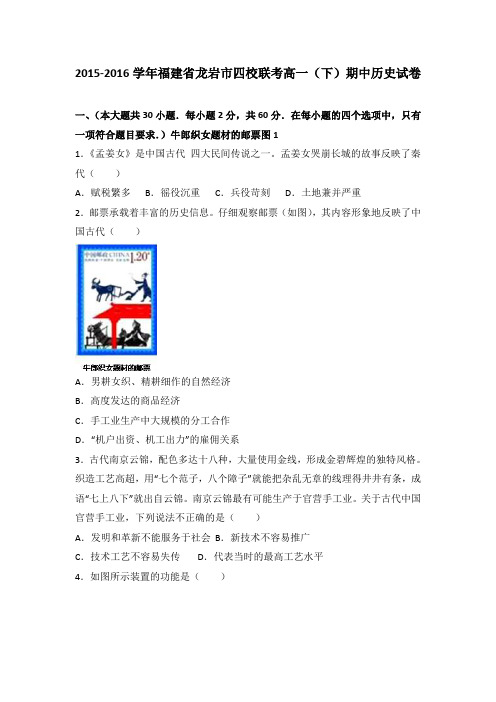 福建省龙岩市四校联考2015-2016学年高一(下)期中历史试卷(解析版)