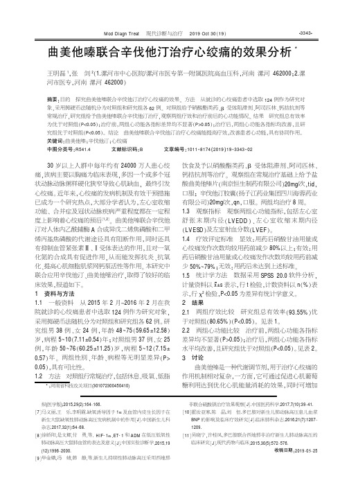 曲美他嗪联合辛伐他汀治疗心绞痛的效果分析