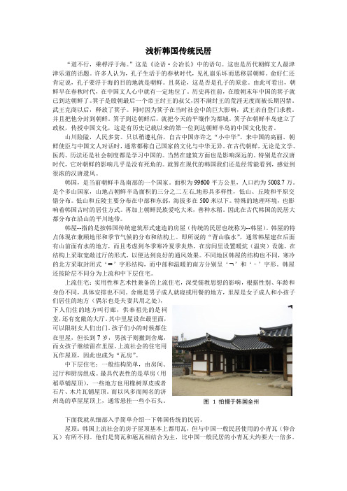 浅析韩国传统民居