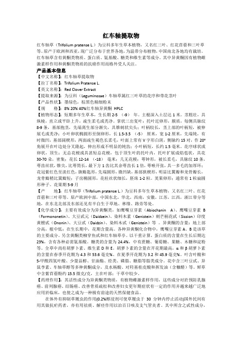 红车轴提取物