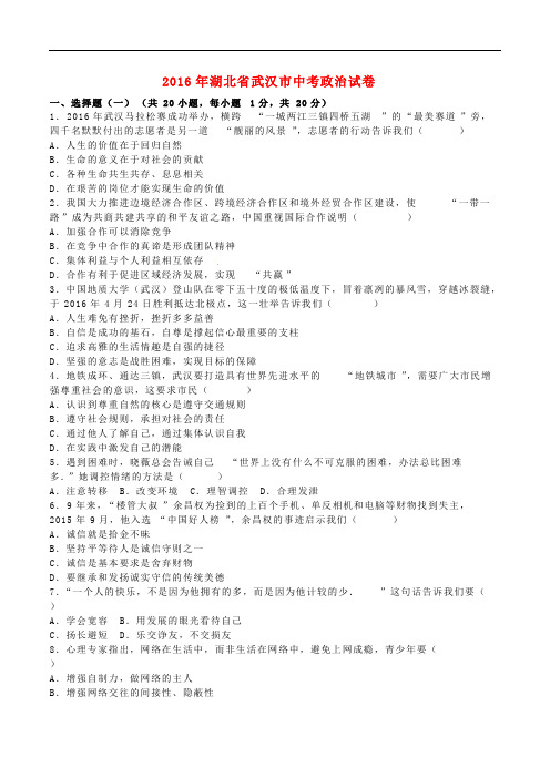 湖北省武汉市2016年中考政治真题试题(含参考答案)