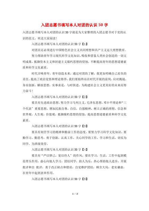 入团志愿书填写本人对团的认识50字