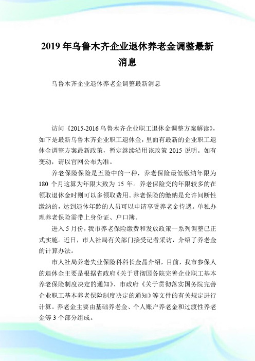 乌鲁木齐企业退休养老金调整最新消息.doc