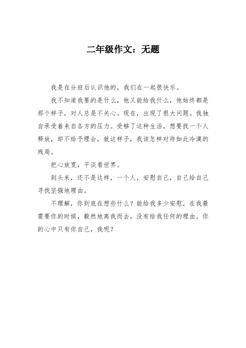 二年级作文：无题
