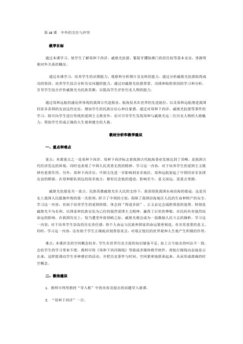 第16课中外的交往与冲突