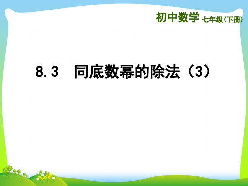 苏科版数学七年级下册第八章《同底数幂的除法(3)》公开课课件