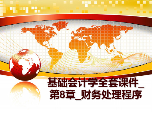 最新基础会计学全套课件_第8章_财务处理程序