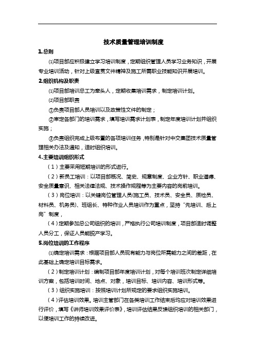 技术质量管理培训制度(正式稿)