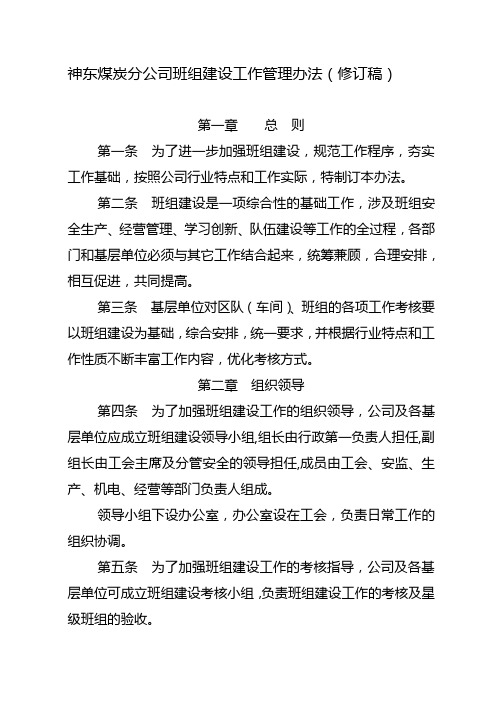 神东煤炭分公司班组建设工作管理办法