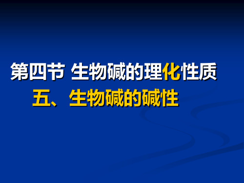 2第四节 生物碱的理化性质