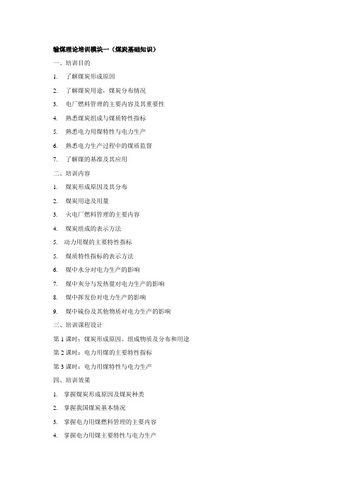 输煤理论培训模块