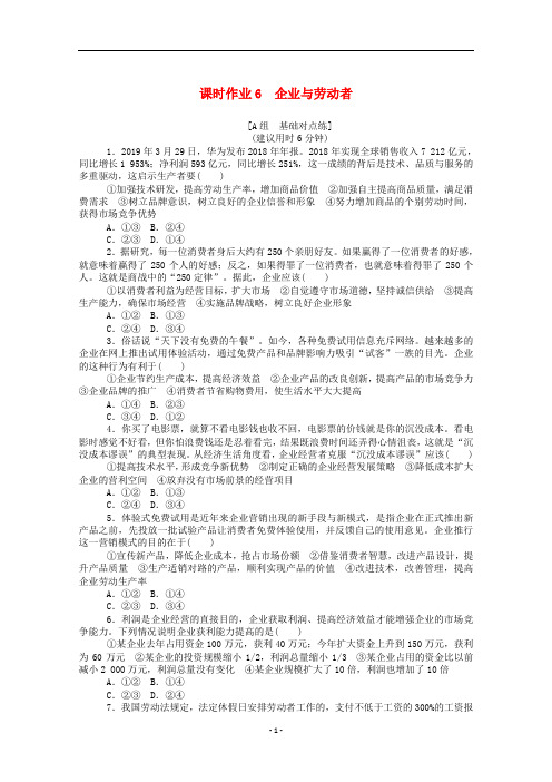 2021高考政治一轮复习课时作业6企业与劳动者(含解析)新人教版