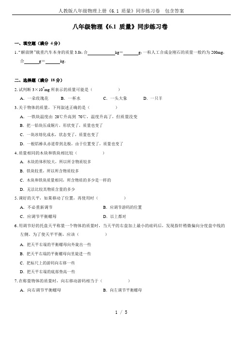 人教版八年级物理上册《6.1 质量》同步练习卷  包含答案