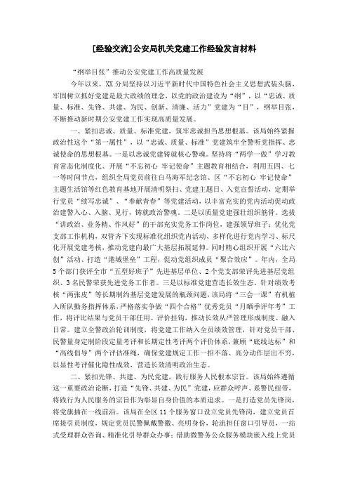 [经验交流]公安局机关党建工作经验发言材料