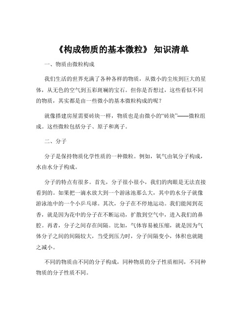 《构成物质的基本微粒》 知识清单