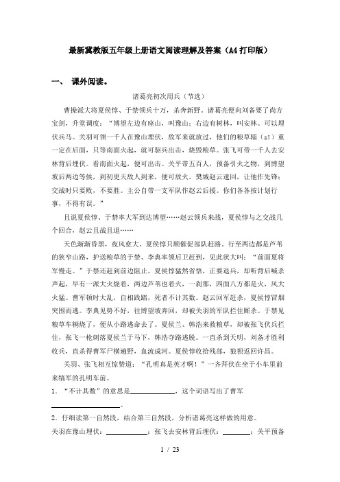 最新冀教版五年级上册语文阅读理解及答案(A4打印版)
