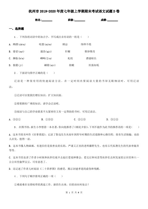 杭州市2019-2020年度七年级上学期期末考试语文试题D卷