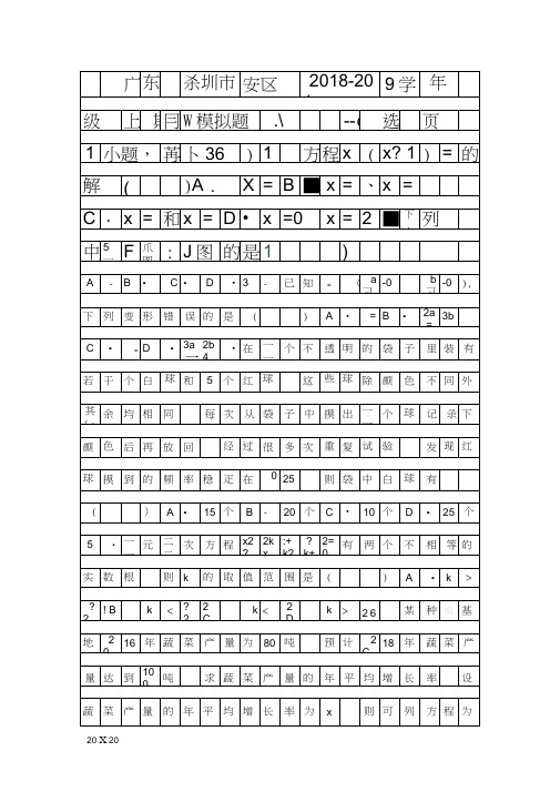 2018九年级数学上期末模拟试题1深圳市宝安区有答案和解释