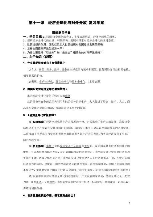 第十一课  经济全球化与对外开放 复习学案