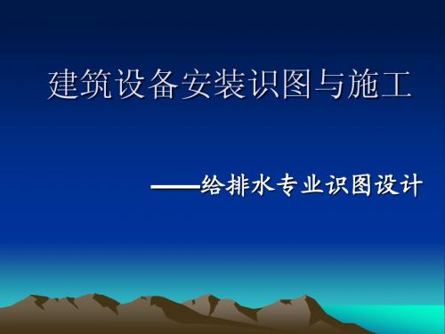 建筑设备安装识图与施工——给排水专业识图设计