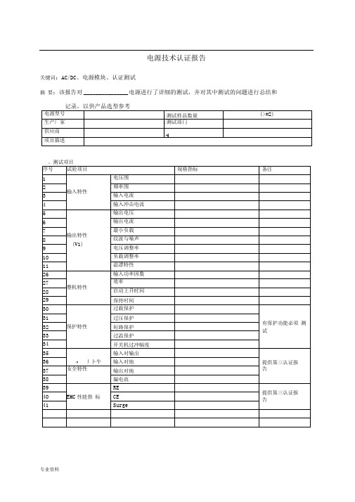 电源测试报告模板