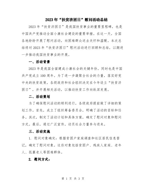 2023年“扶贫济困日”慰问活动总结