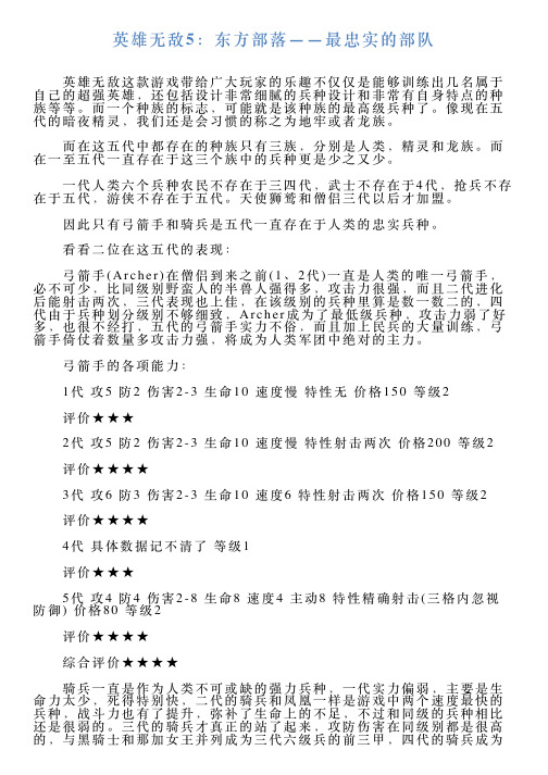 英雄无敌5：东方部落——最忠实的部队